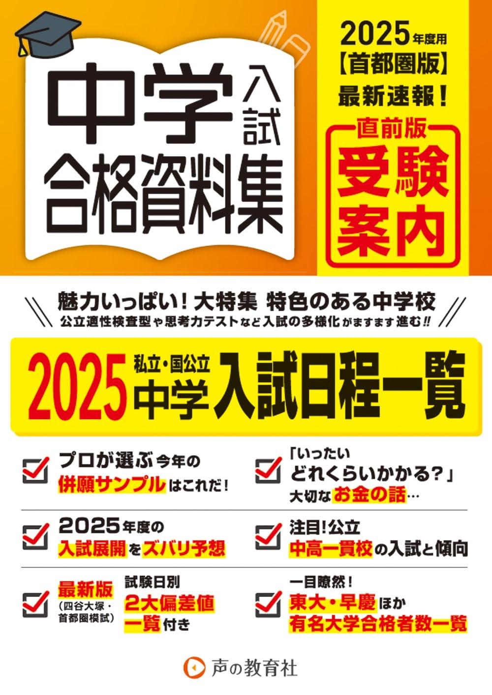 Amazon.co.jp: 首都圏版 中学入試用合格資料集 2025年度用 : 声の教育